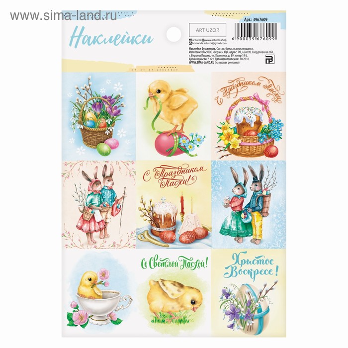 Наклейки бумажные «Пасха» , 11 × 16 см
Наклейки бумажные «Пасха» , 11 × 16 см