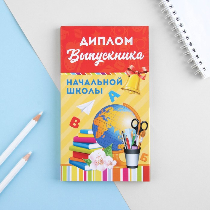 Диплом с местом под шоколад "Выпускника начальной школы", 10х18,5 см
Диплом с местом под шоколад "Выпускника начальной школы", 10х18,5 см