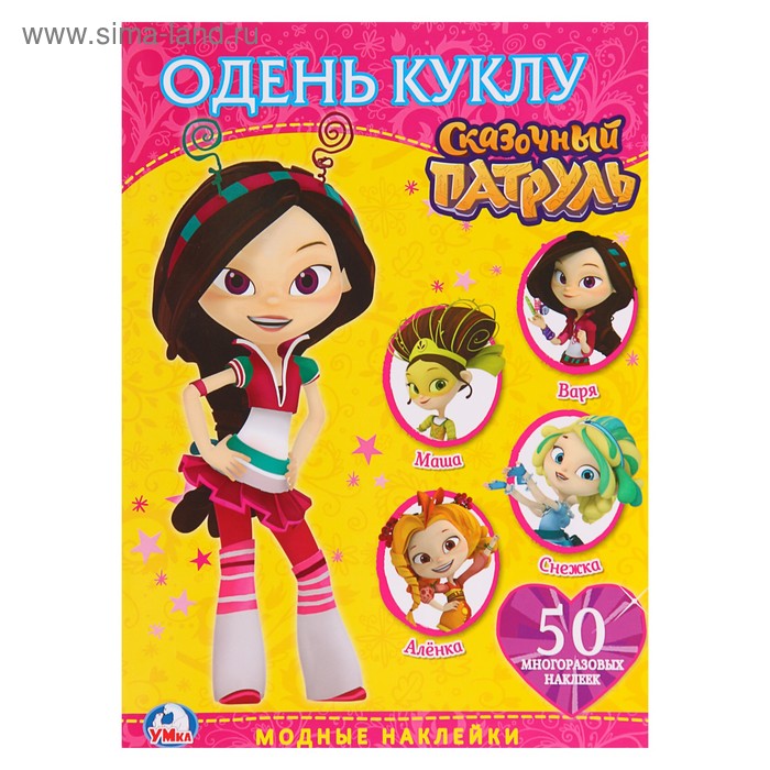 Альбом + 50 многоразовых наклеек «Сказочный патруль», 210 × 290 мм, 4 стр.
Альбом + 50 многоразовых наклеек «Сказочный патруль», 210 × 290 мм, 4 стр.