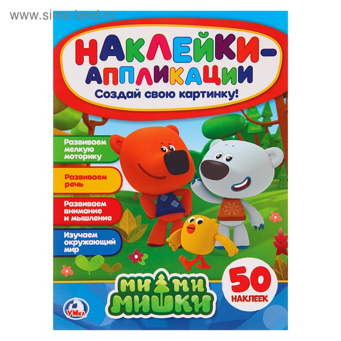 Аппликация для малышей с наклейками «Ми-ми-мишки»
Аппликация для малышей с наклейками «Ми-ми-мишки»