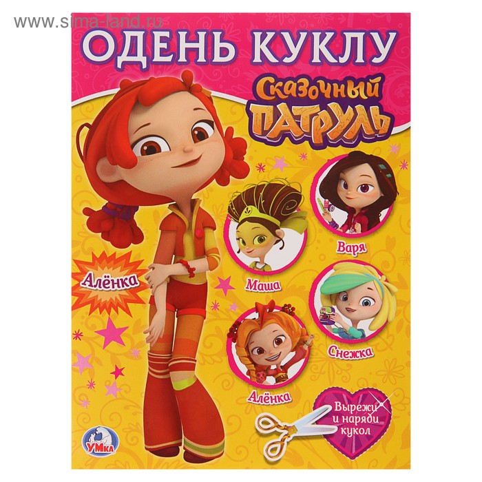 Одень куклу «Сказочный патруль. Алёнка»
Одень куклу «Сказочный патруль. Алёнка»