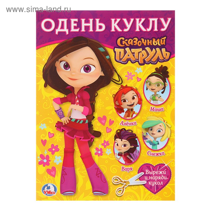 Одень куклу «Сказочный патруль. Варя»
Одень куклу «Сказочный патруль. Варя»