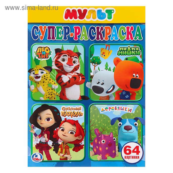 Супер-раскраска для маленьких «Мультмикс», 64 картинки
Супер-раскраска для маленьких «Мультмикс», 64 картинки