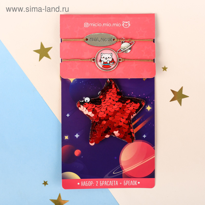 Набор «Мой космос», браслеты 2 шт, брелок, 9 х 16,7 см
Набор «Мой космос», браслеты 2 шт, брелок, 9 х 16,7 см