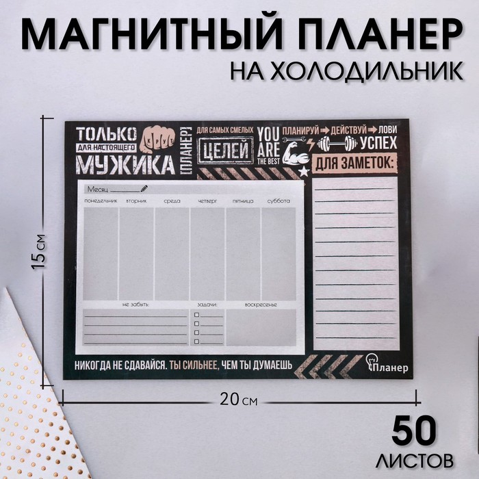 Планер на магнитах с отрывными листами «Только для настоящего мужика», 50 л., 15 х 20 см (размер части для заполнения 10 х 13 см)
Планер на магнитах с отрывными листами «Только для настоящего мужика», 50 л., 15 х 20 см (размер части для заполнения 10 х 13 см)