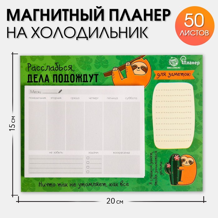 Планер на магнитах с отрывными листами "Расслабься, дела подождут", 50 л., 15 х 20 см (размер части для заполнения 10 х 13 см)
Планер на магнитах с отрывными листами "Расслабься, дела подождут", 50 л., 15 х 20 см (размер части для заполнения 10 х 13 см)