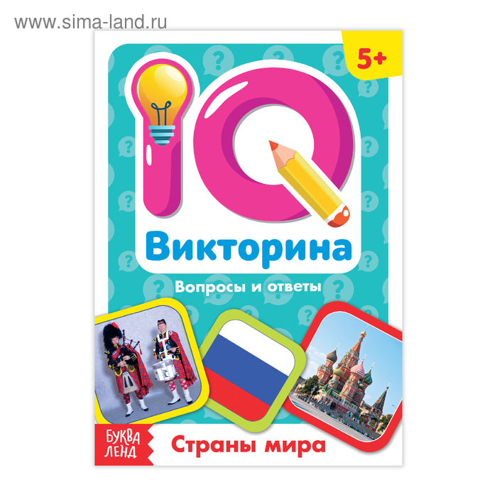 Обучающая книга «IQ викторина. Страны мира»
Обучающая книга «IQ викторина. Страны мира»