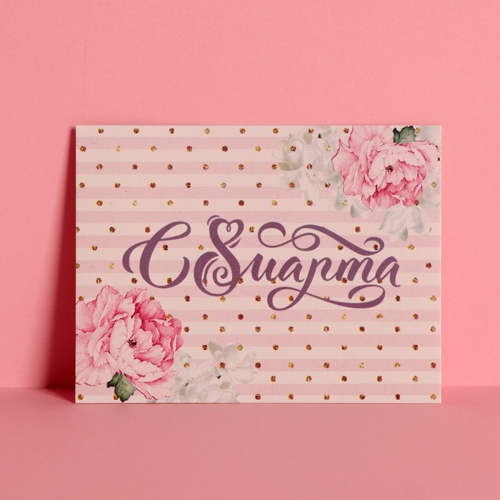 Открытка-комплимент "С 8 Марта!" цветы розовые, 8 х 6 см
Открытка-комплимент "С 8 Марта!" цветы розовые, 8 х 6 см