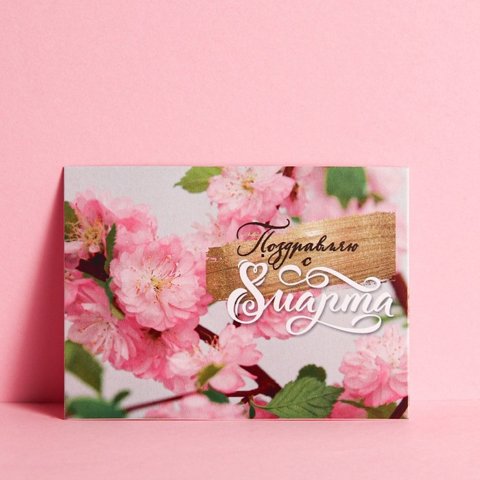Открытка-комплимент "С 8 Марта!" розовые цветочки, 8 х 6 см
Открытка-комплимент "С 8 Марта!" розовые цветочки, 8 х 6 см