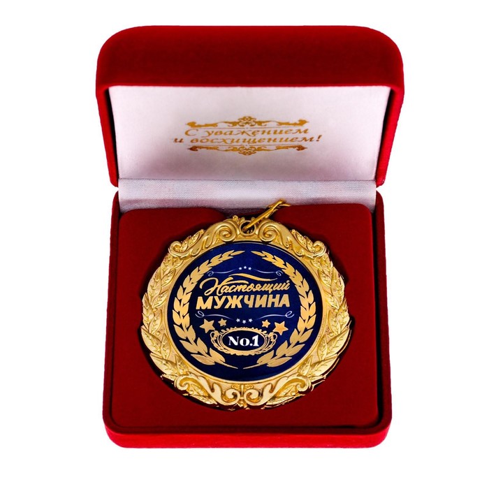 Медаль в бархатной коробке "Настоящий мужчина", диам. 7 см
Медаль в бархатной коробке "Настоящий мужчина", диам. 7 см