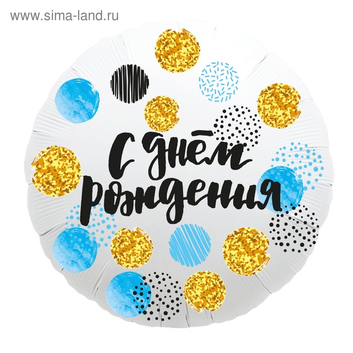 Шар фольгированный 18" «С днём рождения», круг, цветные круги
Шар фольгированный 18" «С днём рождения», круг, цветные круги