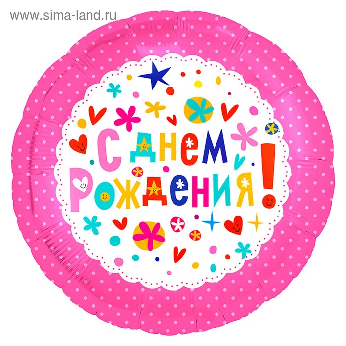 Шар фольгированный 18" «С днём рождения» с клапаном, круг, цвет розовый
Шар фольгированный 18" «С днём рождения» с клапаном, круг, цвет розовый