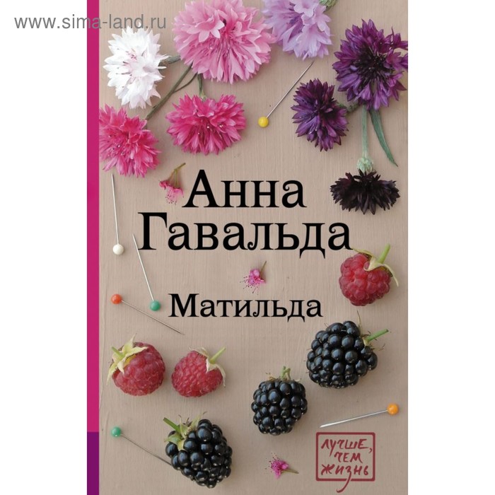 Матильда. Гавальда Анна
Матильда. Гавальда Анна