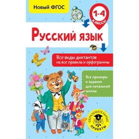 Русский язык. 1-4 класс. Все виды диктантов на все правила и орфограммы. Анашина Н. В.
Русский язык. 1-4 класс. Все виды диктантов на все правила и орфограммы. Анашина Н. В.