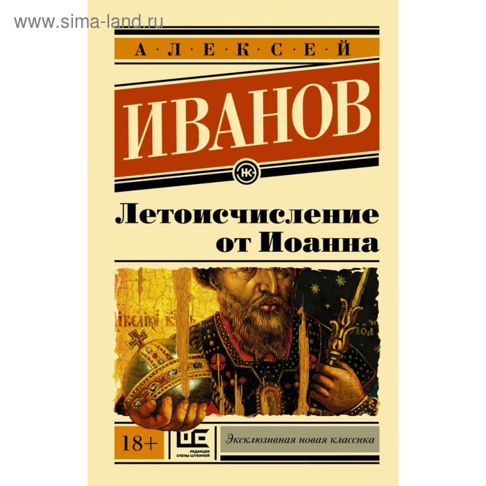 Летоисчисление от Иоанна. Иванов А. В.
Летоисчисление от Иоанна. Иванов А. В.