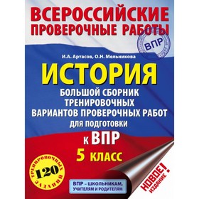 История. 5 класс. Большой сборник тренировочных вариантов для подготовки к Всероссийской проверочной работе. Артасов И. А., Мельникова О. Н.
История. 5 класс. Большой сборник тренировочных вариантов для подготовки к Всероссийской проверочной работе. Артасов И. А., Мельникова О. Н.