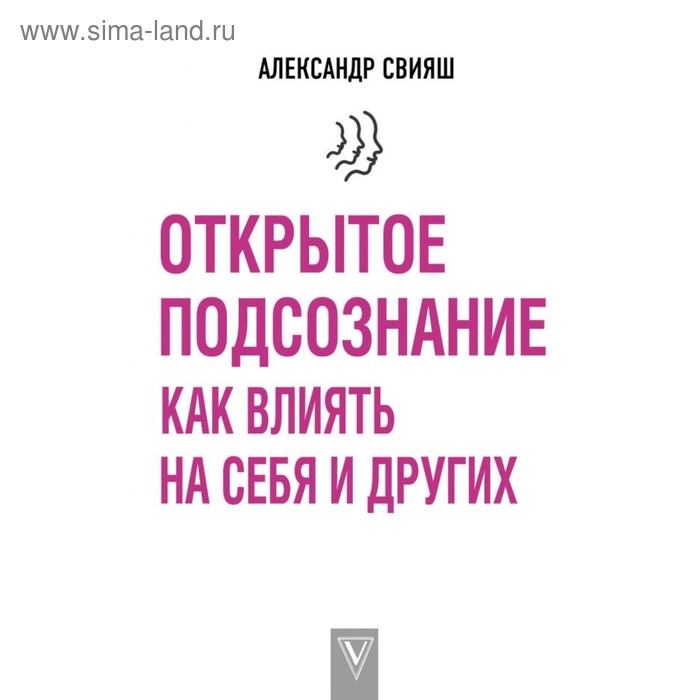 Открытое подсознание. Как влиять на себя и других. Свияш А. Г.
Открытое подсознание. Как влиять на себя и других. Свияш А. Г.