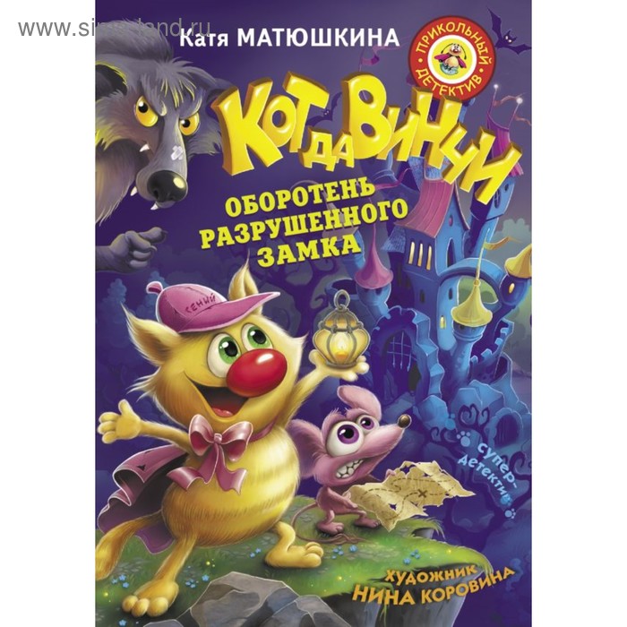 Кот да Винчи. Оборотень разрушенного замка. Матюшкина К.
Кот да Винчи. Оборотень разрушенного замка. Матюшкина К.