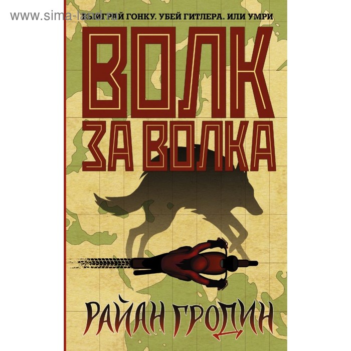 Волк за волка. Гродин Р.
Волк за волка. Гродин Р.