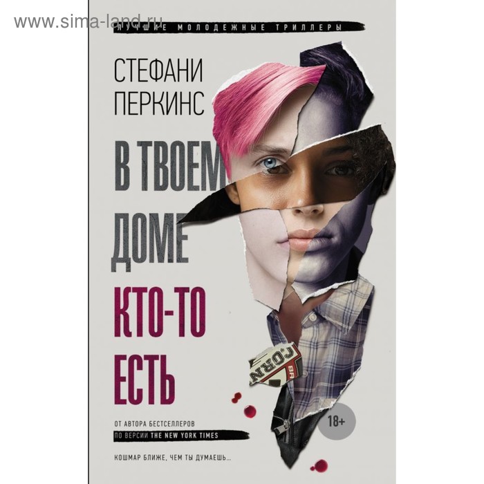 В твоём доме кто-то есть. Перкинс С.
В твоём доме кто-то есть. Перкинс С.