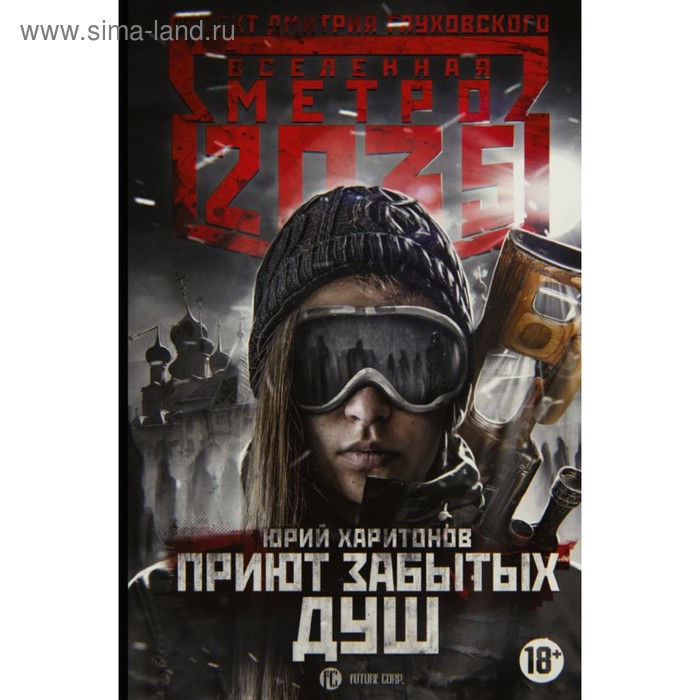 Вселенная метро 2035: Приют забытых душ. Харитонов Ю. В.
Вселенная метро 2035: Приют забытых душ. Харитонов Ю. В.