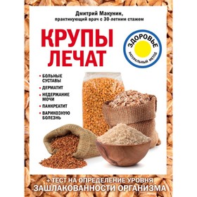 Крупы лечат: больные суставы, дерматит, недержание мочи, панкреатит, варикозную болезнь.
Крупы лечат: больные суставы, дерматит, недержание мочи, панкреатит, варикозную болезнь.