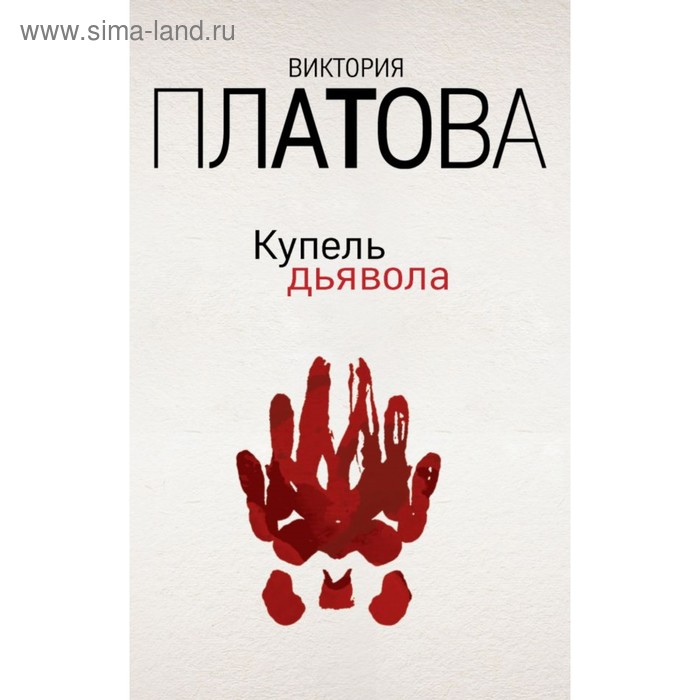 Купель дьявола. Платова В.Е.
Купель дьявола. Платова В.Е.