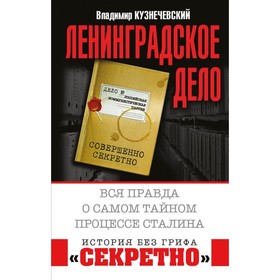 Ленинградское дело. Вся правда о самом тайном процессе Сталина. Владимир Кузнечевский
Ленинградское дело. Вся правда о самом тайном процессе Сталина. Владимир Кузнечевский