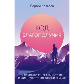 Код благополучия. Как управлять реальностью и жить счастливо здесь и сейчас. Ковалев С. В.
Код благополучия. Как управлять реальностью и жить счастливо здесь и сейчас. Ковалев С. В.