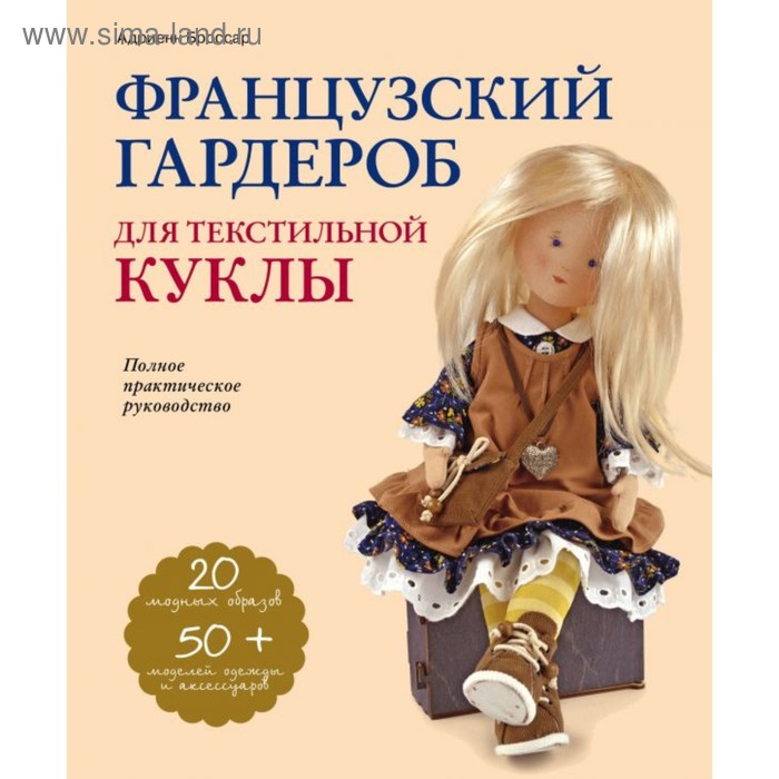 Французский гардероб для текстильной куклы. Полное практическое руководство. Броссар А.
Французский гардероб для текстильной куклы. Полное практическое руководство. Броссар А.
