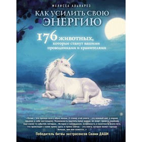 Как усилить свою энергию. 176 животных, которые станут вашими проводниками и хранителями. Альварез М.
Как усилить свою энергию. 176 животных, которые станут вашими проводниками и хранителями. Альварез М.