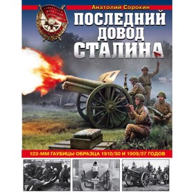 Последний довод Сталина. 122-мм гаубицы образца 1910/30 и 1909/37 годов. Сорокин А. В.
Последний довод Сталина. 122-мм гаубицы образца 1910/30 и 1909/37 годов. Сорокин А. В.