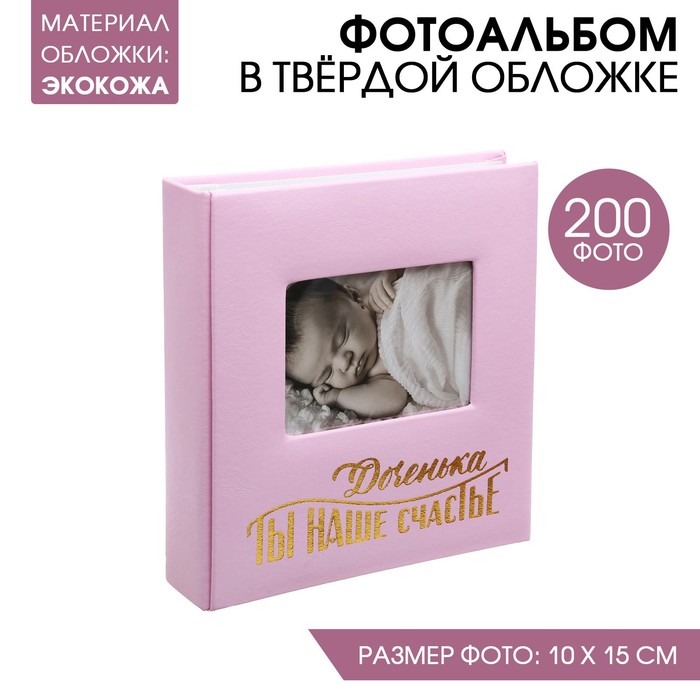 Фотоальбом на 200 фото с местом под фото на обложке "Доченька, ты наше счастье"
Фотоальбом на 200 фото с местом под фото на обложке "Доченька, ты наше счастье"