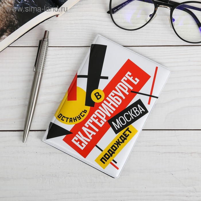 Обложка на паспорт «Екатеринбург. Конструктивизм»
Обложка на паспорт «Екатеринбург. Конструктивизм»