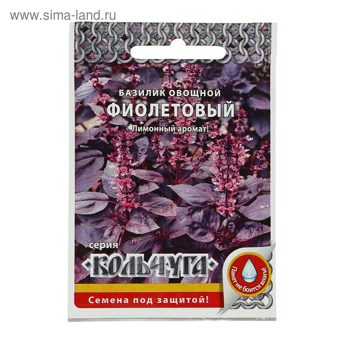 Семена Базилик "Фиолетовый" серия Кольчуга, 0,2 г
Семена Базилик "Фиолетовый" серия Кольчуга, 0,2 г