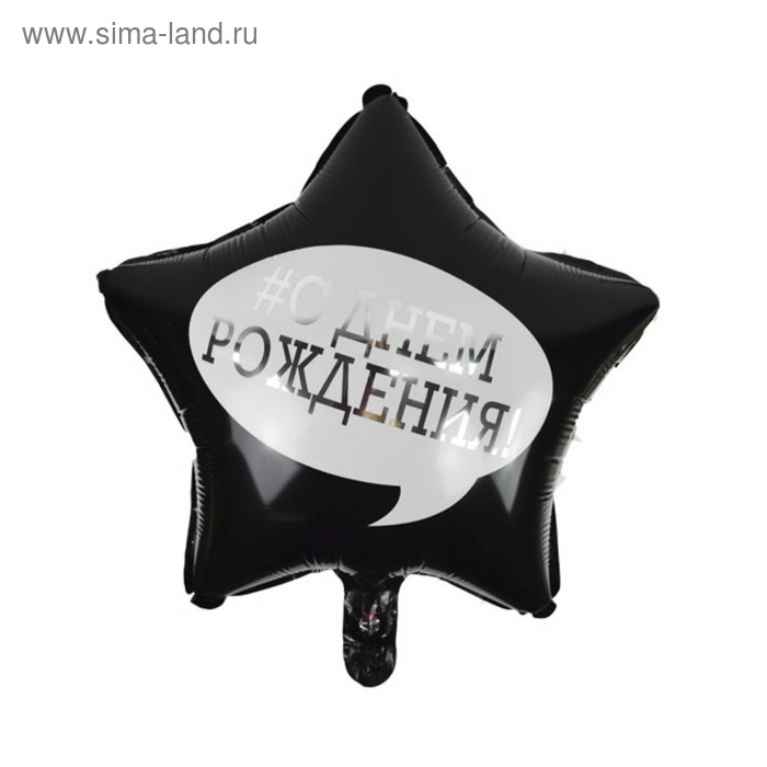 Шар фольгированный 18" «#С днём рождения», звезда
Шар фольгированный 18" «#С днём рождения», звезда