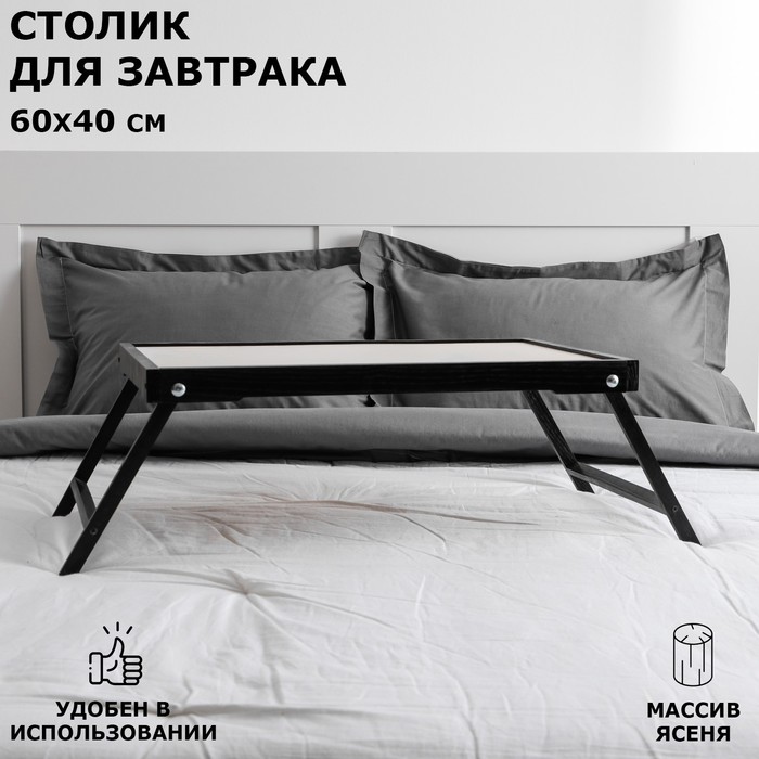 Столик для завтрака "Ренессанс", 60 х 40 см, массив ясеня, цвет черный
Столик для завтрака "Ренессанс", 60 х 40 см, массив ясеня, цвет черный