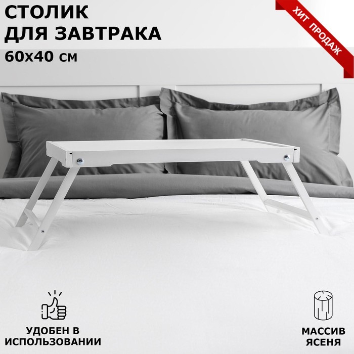 Столик для завтрака "Ренессанс", 60 х 40 см, массив ясеня , цвет белый
Столик для завтрака "Ренессанс", 60 х 40 см, массив ясеня , цвет белый