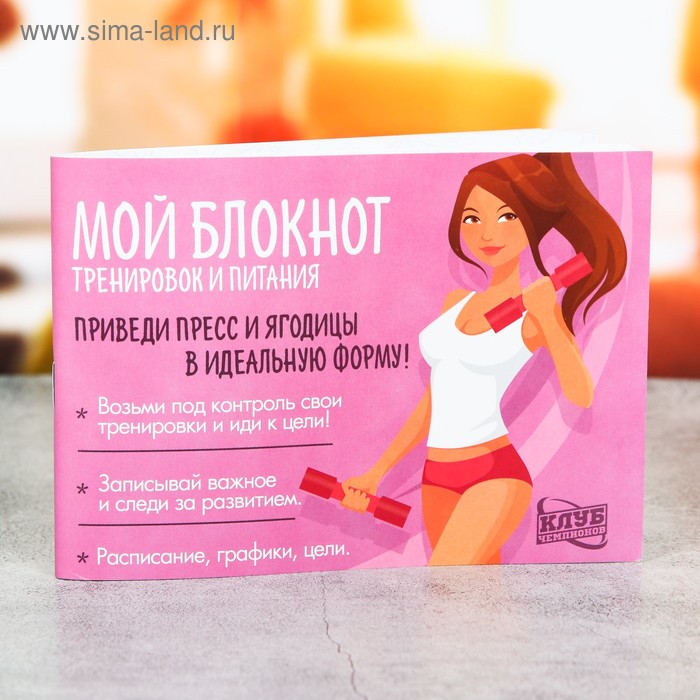 Дневник тренировок и питания, 48 листов, 15,3 х 12,4 х 1 см
Дневник тренировок и питания, 48 листов, 15,3 х 12,4 х 1 см