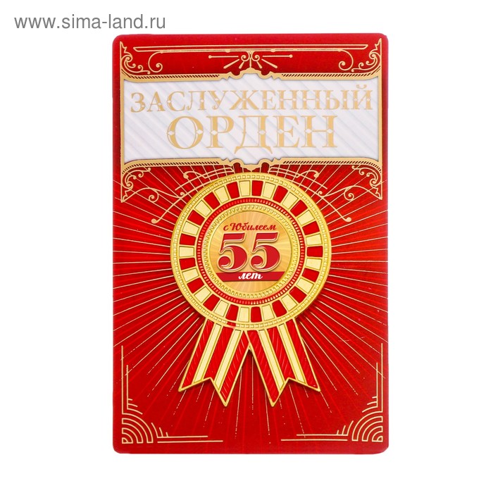 Орден "С юбилеем 55"
Орден "С юбилеем 55"
