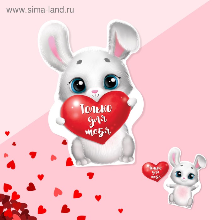 Открытка‒валентинка с письмом «Только для тебя», зайка, 5.5 × 8 см 
Открытка‒валентинка с письмом «Только для тебя», зайка, 5.5 × 8 см
