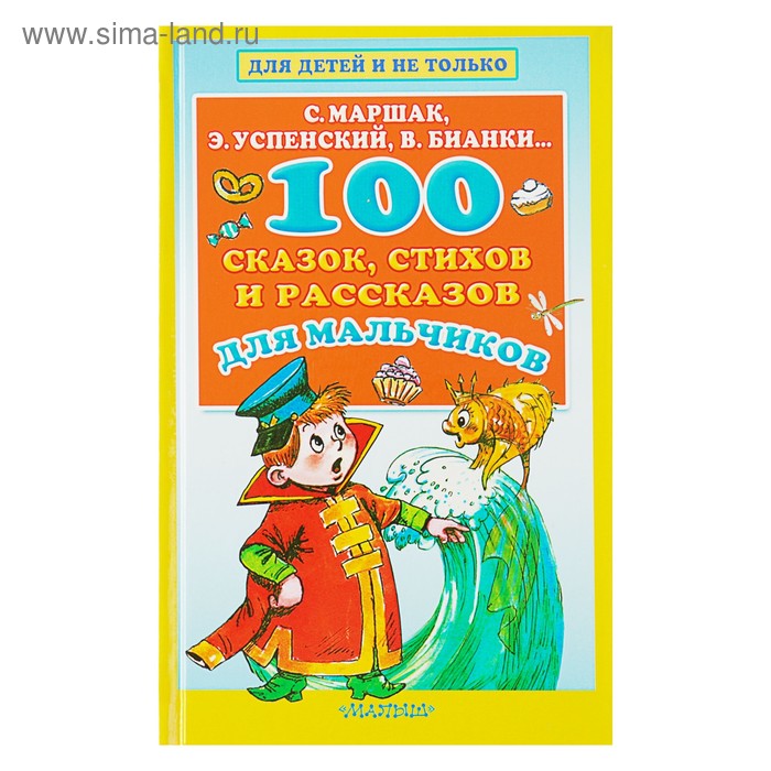 «100 сказок, стихов и рассказов для мальчиков», Маршак С. Я., Бианки В. В., Успенский Э. Н.
«100 сказок, стихов и рассказов для мальчиков», Маршак С. Я., Бианки В. В., Успенский Э. Н.