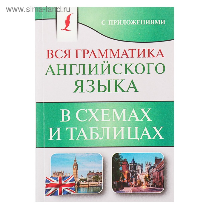 Вся грамматика английского языка в схемах и таблицах. Державина В.А. 
Вся грамматика английского языка в схемах и таблицах. Державина В.А.