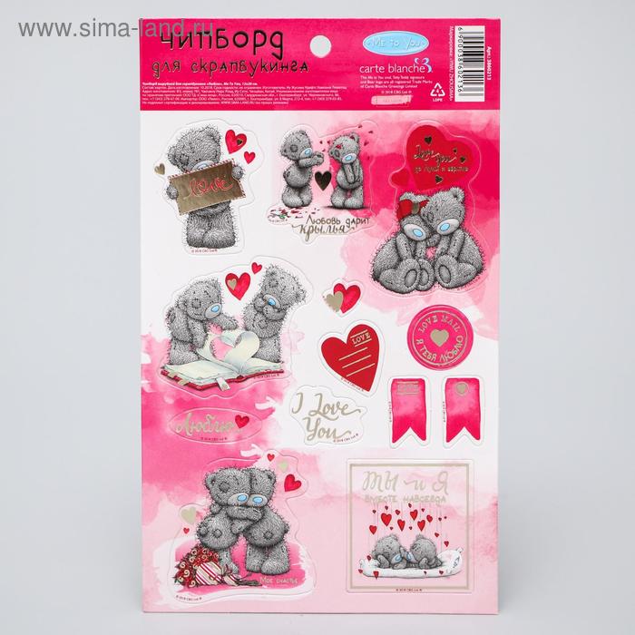 Чипборд вырубной для скрапбукинга с фольгированием "Люблю", Me To You, 12*20 см
Чипборд вырубной для скрапбукинга с фольгированием "Люблю", Me To You, 12*20 см