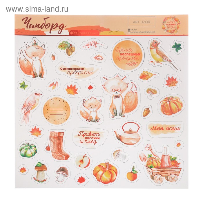 Чипборд с фольгированием на клеевой основе «Мои осенние грёзы», 30.5 × 30.5 см
Чипборд с фольгированием на клеевой основе «Мои осенние грёзы», 30.5 × 30.5 см