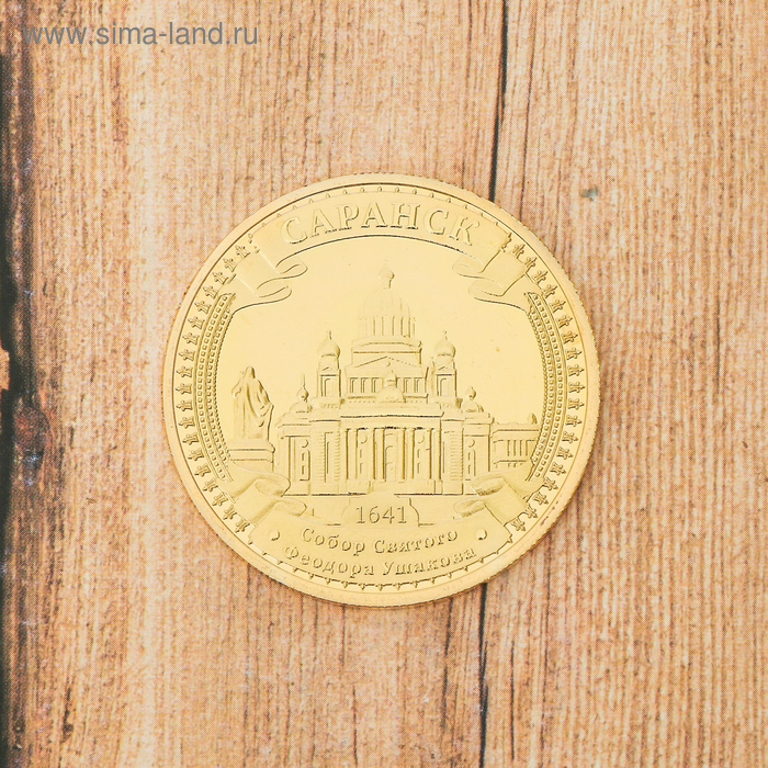 Сувенирная монета «Саранск», d= 4 см
Сувенирная монета «Саранск», d= 4 см