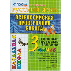Русский язык. 3 класс. Всероссийская проверочная работа. Итоговая аттестация. Типовые тестовые задания. Крылова О. Н.
Русский язык. 3 класс. Всероссийская проверочная работа. Итоговая аттестация. Типовые тестовые задания. Крылова О. Н.