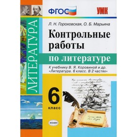 Литература. 6 класс. Контрольные работы к учебнику В. Я. Коровиной. Гороховская Л. Н.
Литература. 6 класс. Контрольные работы к учебнику В. Я. Коровиной. Гороховская Л. Н.