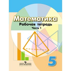 Математика. 5 класс. Рабочая тетрадь к учебнику Г. В. Дорофеева. Часть 1. Бунимович Е. А.
Математика. 5 класс. Рабочая тетрадь к учебнику Г. В. Дорофеева. Часть 1. Бунимович Е. А.