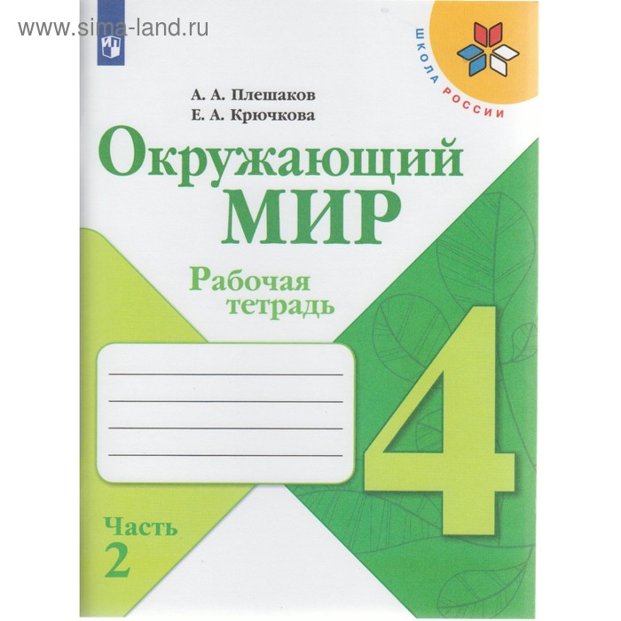 Рабочая тетрадь. ФГОС. Окружающий мир, новое оформление, 4 класс, Часть 2. Плешаков А. А.
Рабочая тетрадь. ФГОС. Окружающий мир, новое оформление, 4 класс, Часть 2. Плешаков А. А.